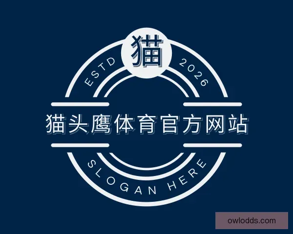 了解猫头鹰体育官方网站